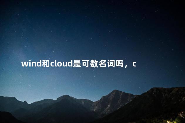 wind和cloud是可数名词吗，cloud是可数名词吗 many